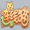 连线猫游戏