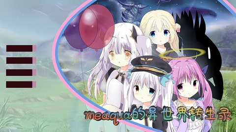 meaqua的异世界转生录安卓版图1
