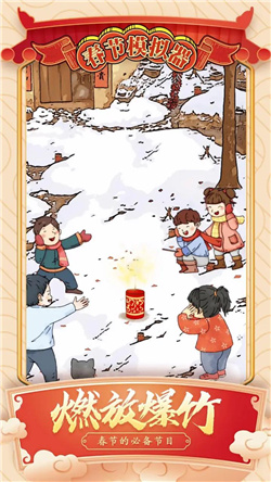 春节模拟器免广告红包版下载  v1.0图2
