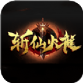 斩仙火龙传奇手游
