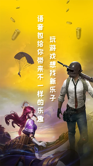 和平吃鸡变声器图1