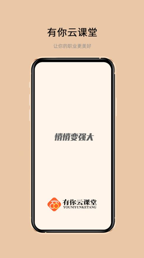 有你云课堂App图4