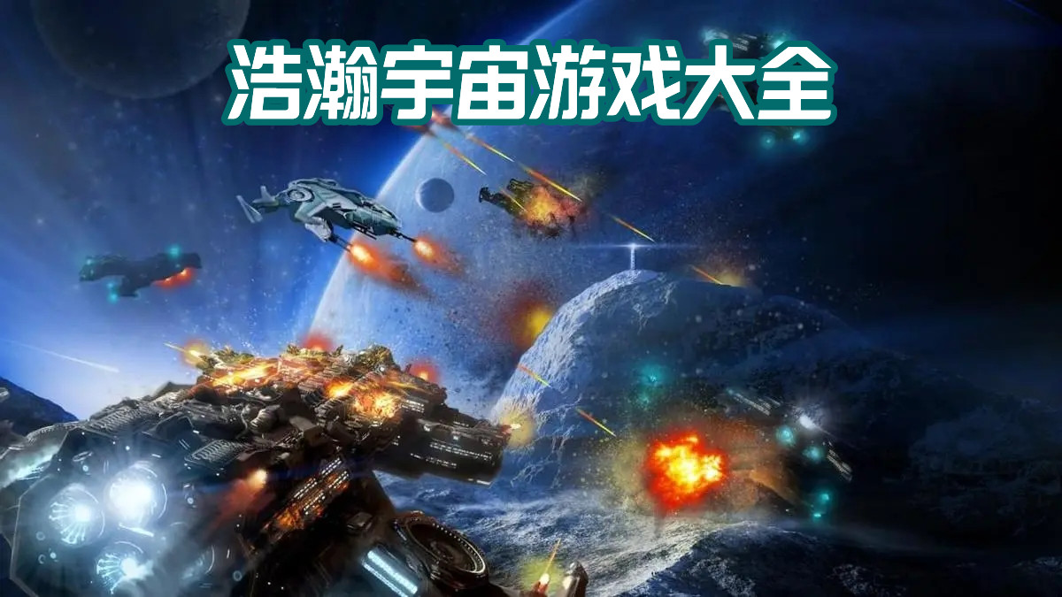 浩瀚宇宙游戏大全
