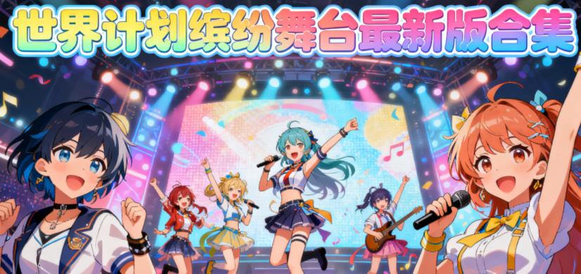 世界计划缤纷舞台最新版合集