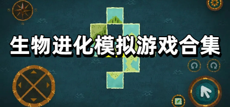 生物进化模拟游戏合集