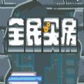 全民买房破解版