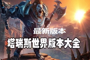 塔瑞斯世界版本大全