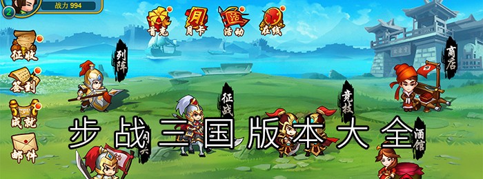 步战三国版本大全