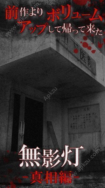 无影灯真相篇提示汉化安卓版  v1.0图1