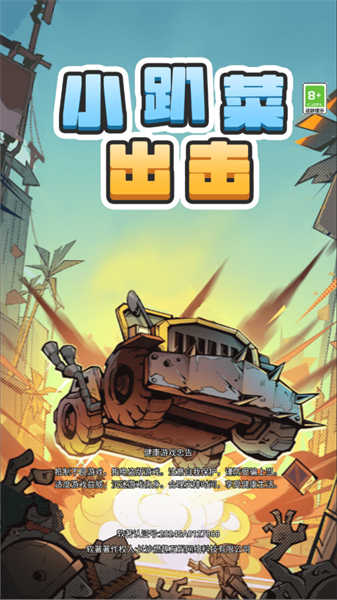 小趴菜出击图1