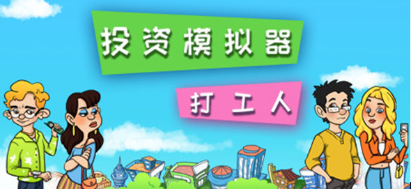 投资模拟器最新合集