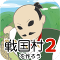 打造战国村2中文版