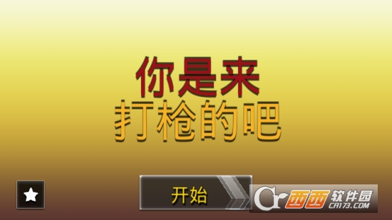 你是来打枪的吧图2