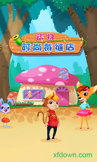 动物时尚裁缝店图5