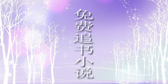 2021免费追书软件合集