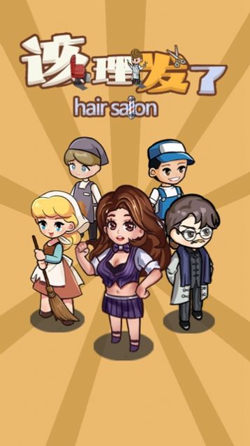 该理发了小游戏手机版 v1.0图4