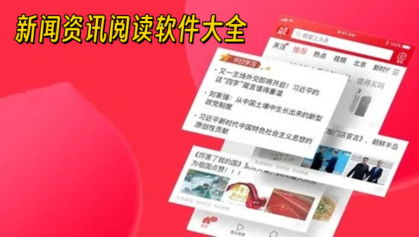 新闻资讯阅读软件大全