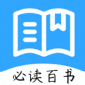 必读百书app手机版  v1.0