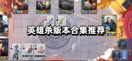 英雄杀版本合集推荐