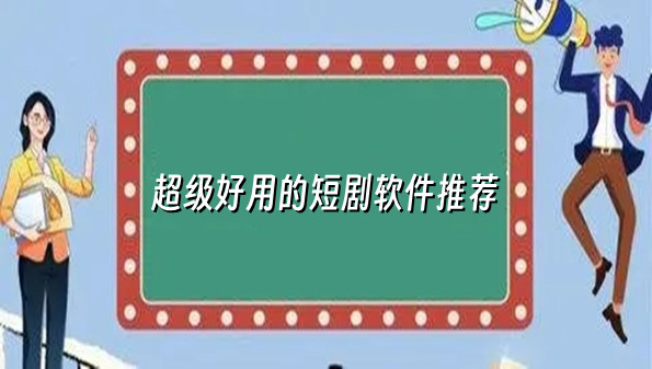 超级好用的短剧软件推荐