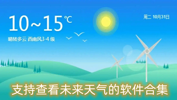 支持查看未来天气的软件合集