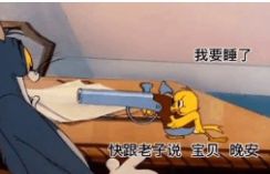 我要睡了快跟老子说宝贝晚安语音的麻溜点不然让你好看表情包高清无水印分享  v1.0图4