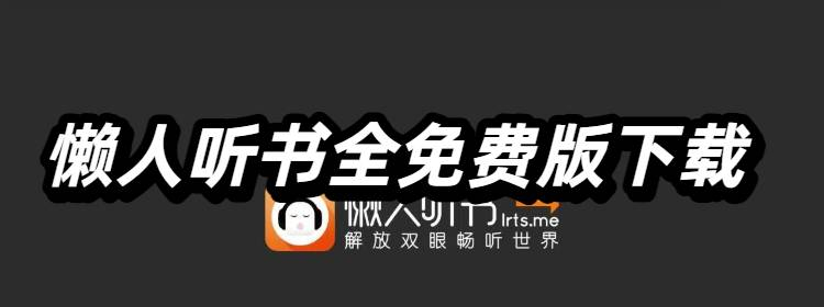 懒人听书全免费版下载