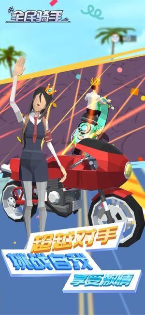 全民骑手图1