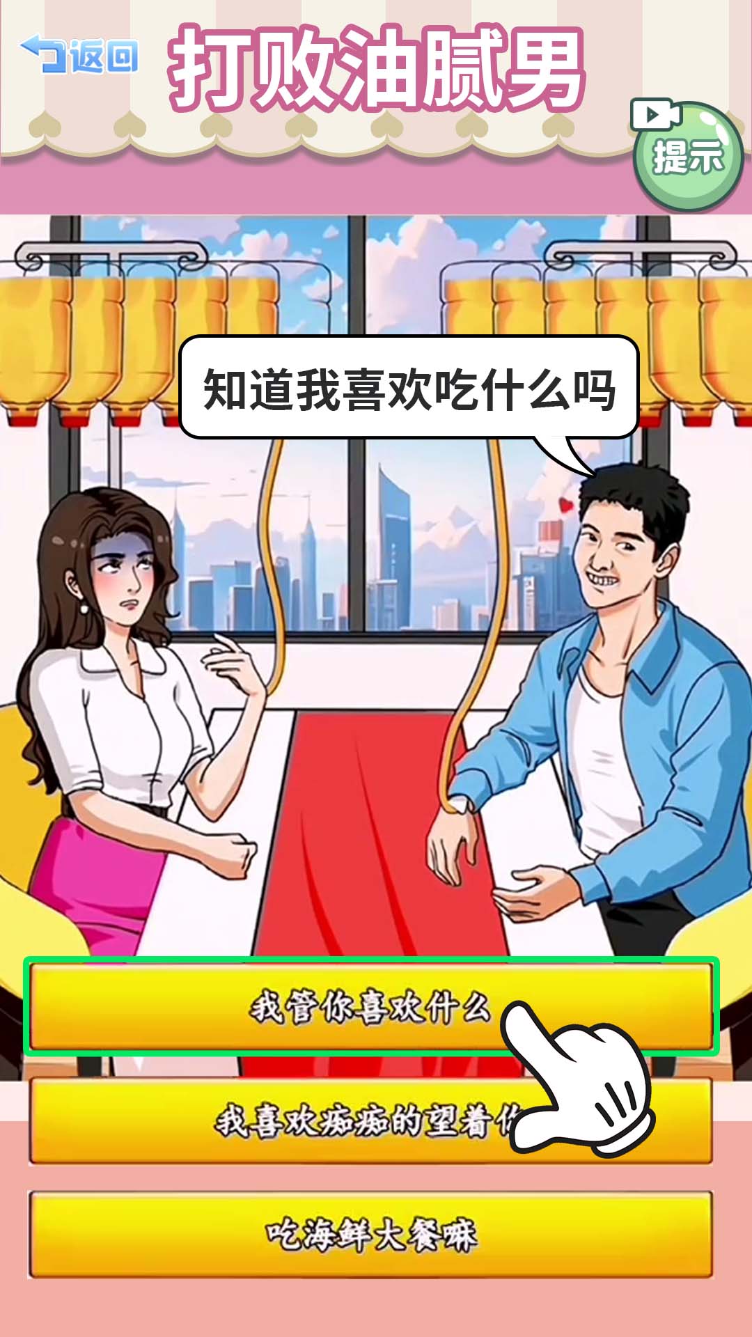 打败油腻男游戏安卓版  v1.0图1