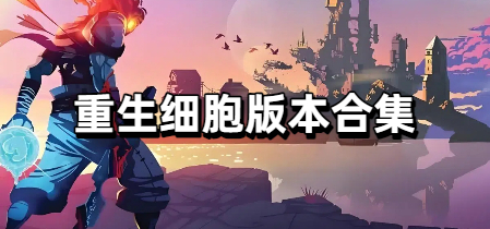 重生细胞版本合集