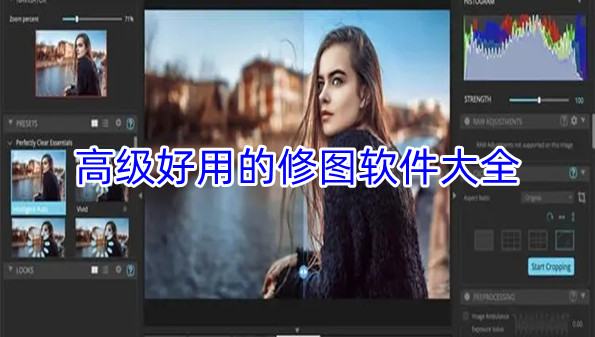 高级好用的修图软件大全