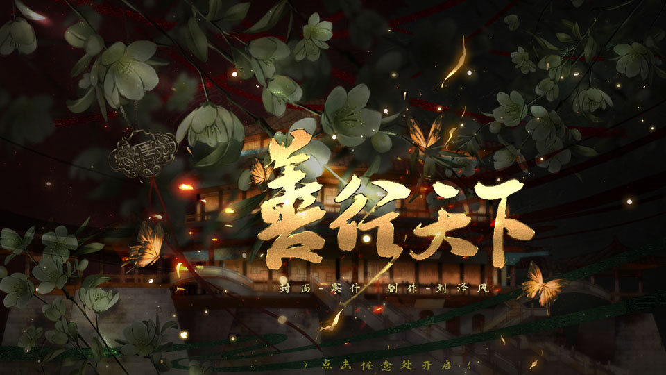 橙光善行天下游戏图3