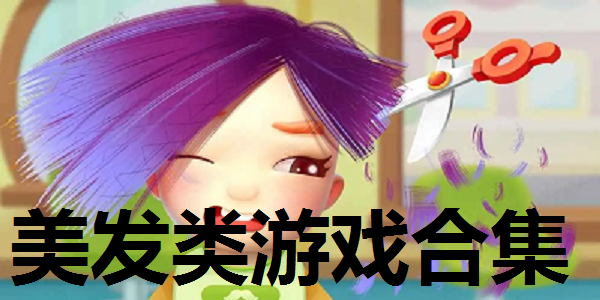 美发类游戏合集
