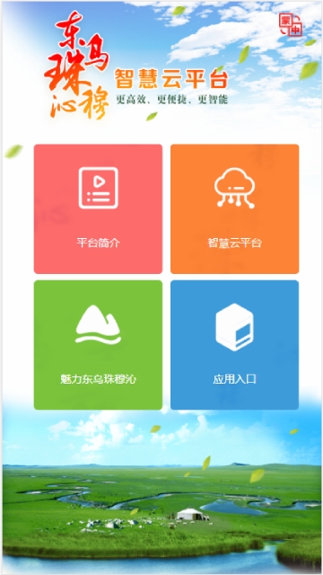 智慧东乌app官方软件下载  v1.0.1图1