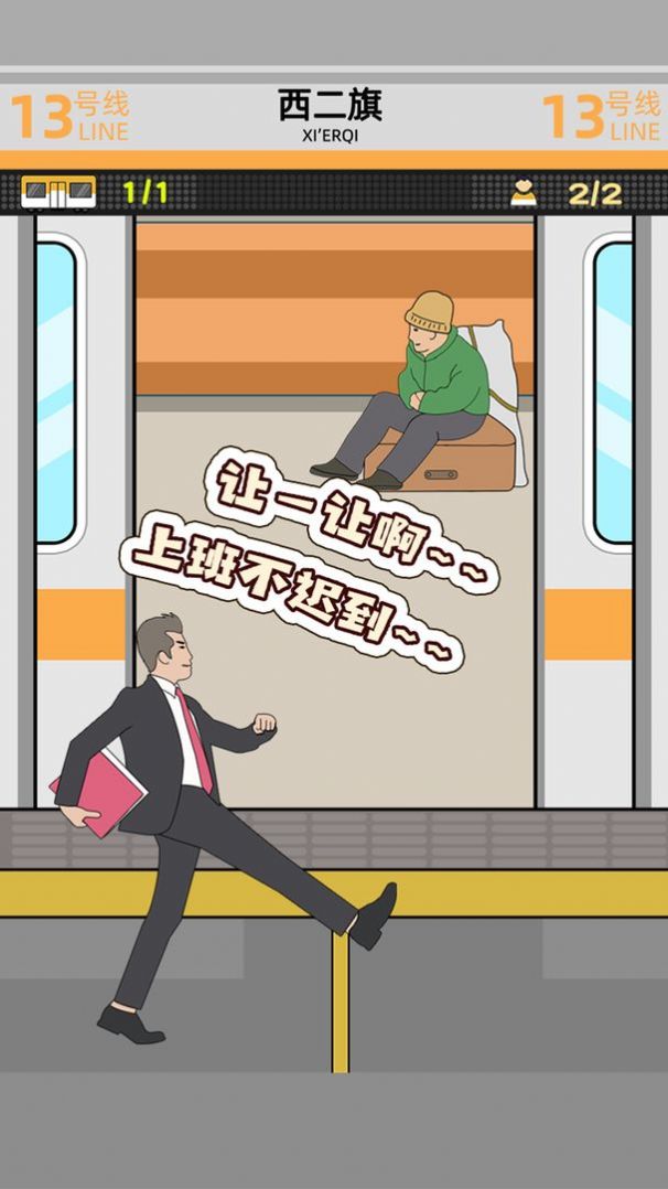 地铁挤一挤游戏安卓手机版  v1.2.0图2