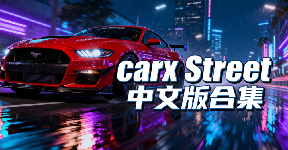 carx Street中文版合集