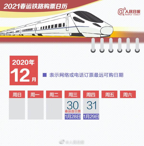 2021春运购票日历图1