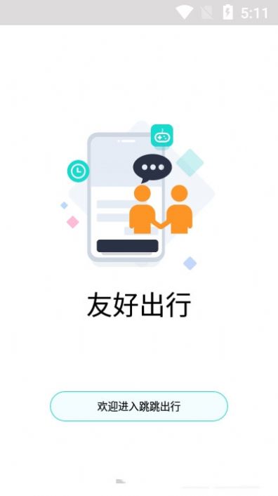 跳跳出行app图1