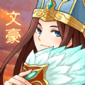 三国大文豪游戏领红包福利版  v1.0.1