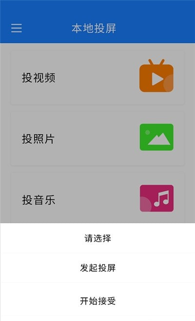海悦投屏APP图1