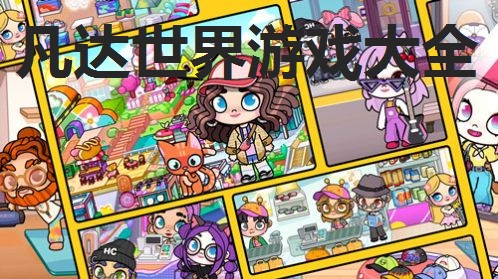 凡达世界游戏大全