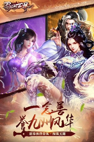 蜀山世界在线玩图4