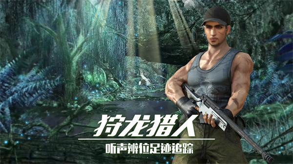 恐龙狙击狩猎免费版图1