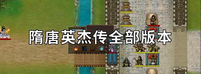 隋唐英杰传所有版本