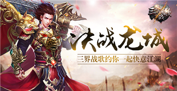 三界战歌游戏版本大全