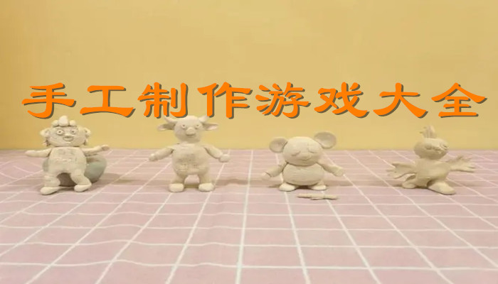 手工制作游戏合集