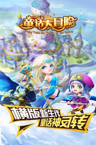 童话大冒险图1