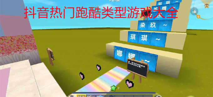 抖音跑酷小游戏合集