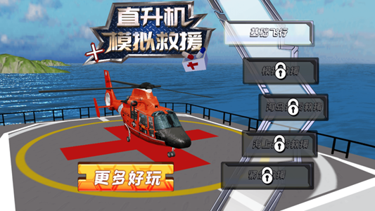 微信直升机模拟救援小游戏图2