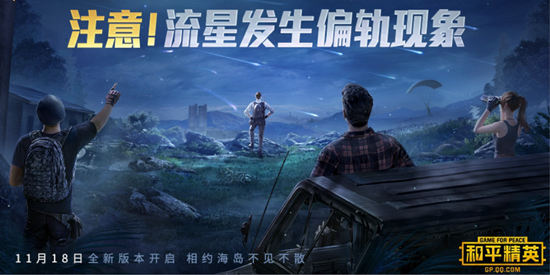 和平精英流星雨模式官方最新版  v1.18.10图1